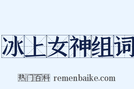 冰上女神组词是什么意思的图片